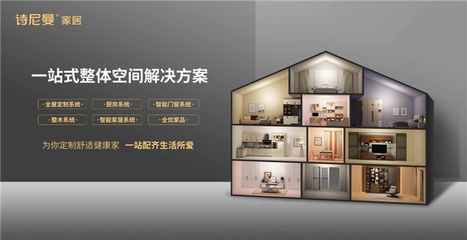 詩(shī)尼曼品質(zhì)嚴(yán)選 以“中國(guó)好家”為愿景，開(kāi)啟全屋整裝定制一站式新篇章